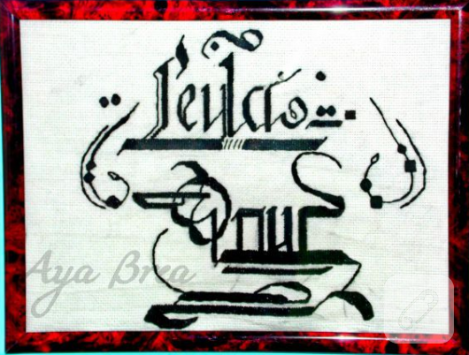 kaligrafi isim işlemeli etamin pano