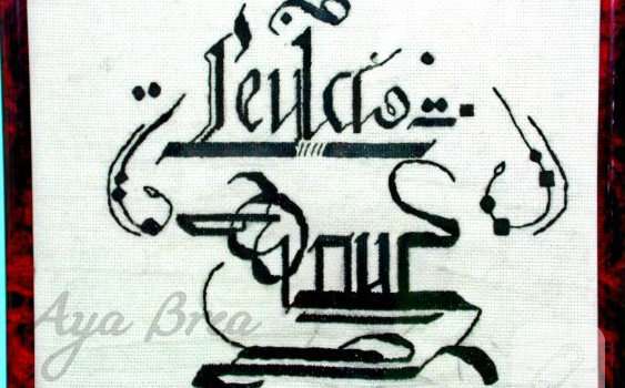 etamin-kaligrafi-isim-islemeli-pano-3